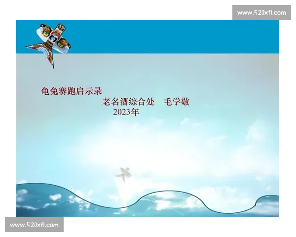 龟兔赛跑启示录：坚韧与自信的较量让我们懂得如何从容面对生活挑战